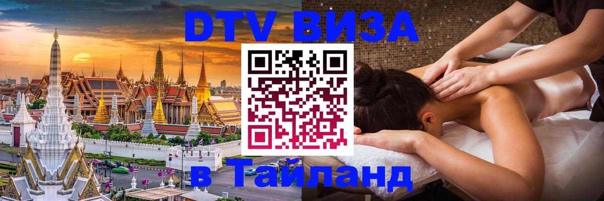 DTV виза Тайланд Веллингтон 